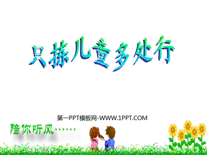《只拣儿童多处行》PPT课件4