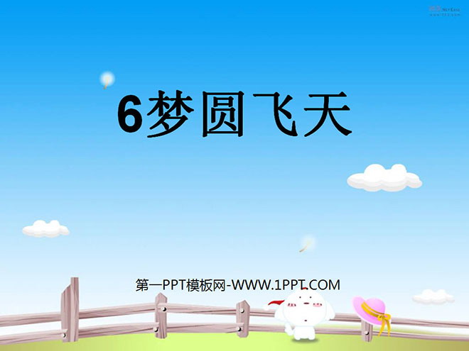 《梦圆飞天》PPT课件3