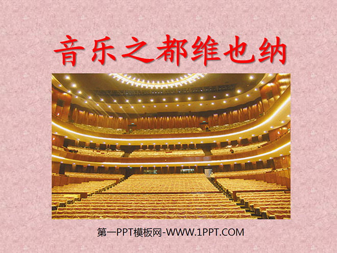 《音乐之都维也纳》PPT课件3
