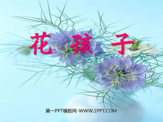 《花孩子》PPT课件2
