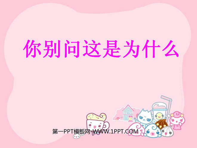 《你别问这是为什么》PPT课件3
