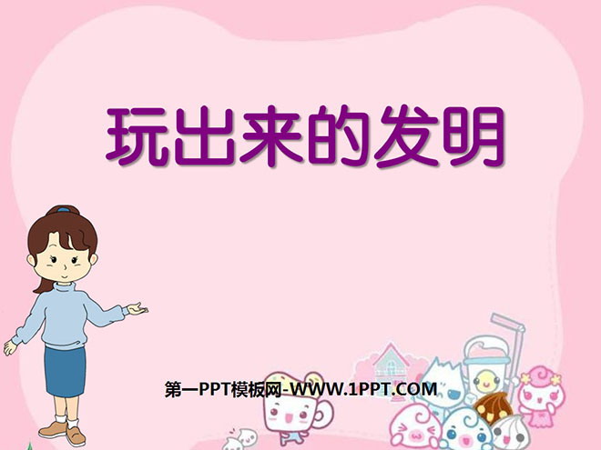 《玩出来的发明》PPT课件2