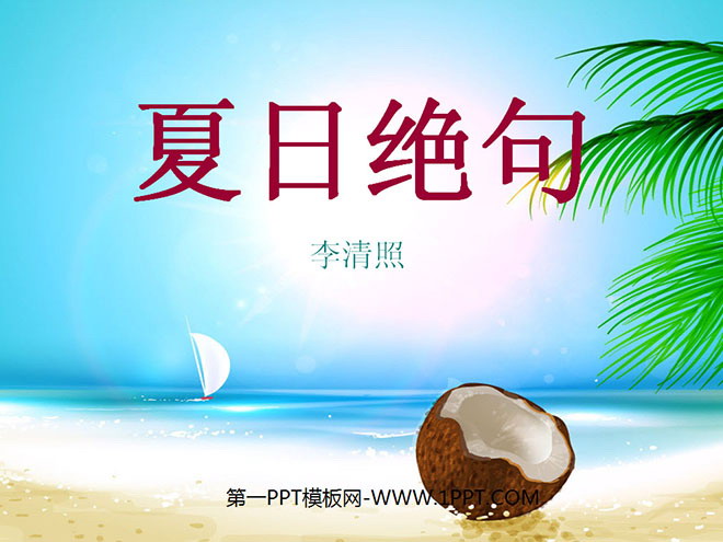 《夏日绝句》PPT课件