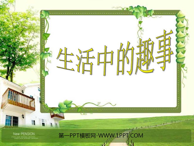 《生活中的趣事》PPT课件4