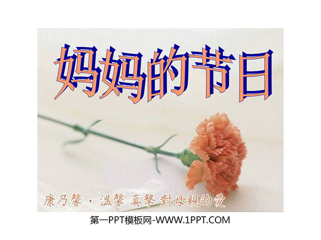 《妈妈的节日》PPT课件2