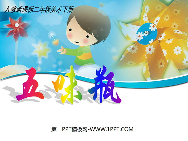 《五味瓶》PPT课件