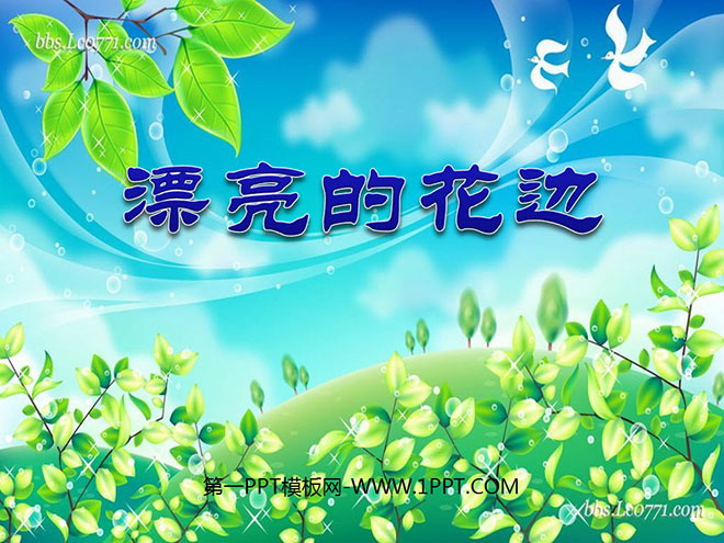 《漂亮的花边》PPT课件2