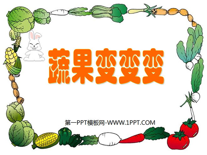 《蔬果变变》PPT课件