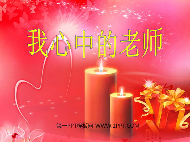 《我心中的老师》PPT课件2