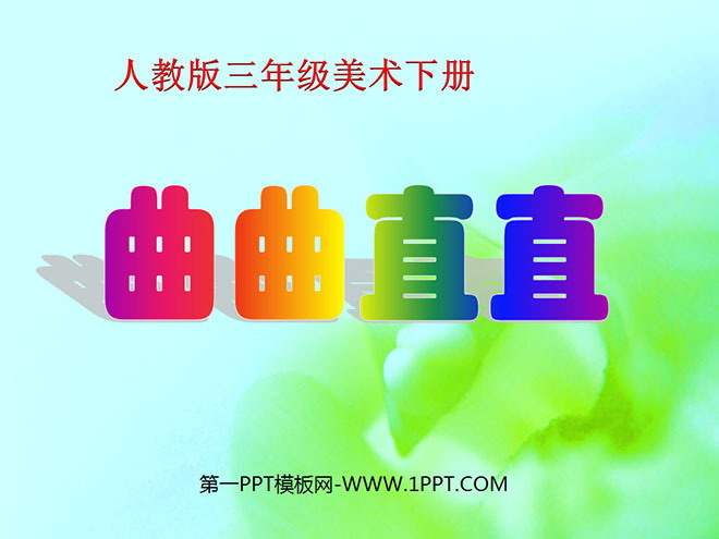 《曲曲直直》PPT课件