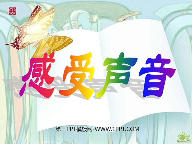 《感受声音》PPT课件