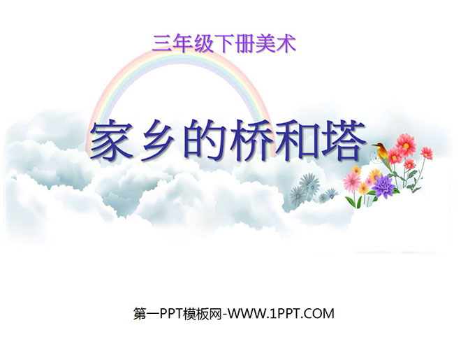 《家乡的桥和塔》PPT课件3