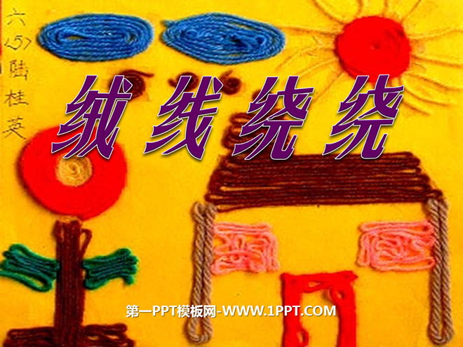 《绒线绕绕》PPT课件3