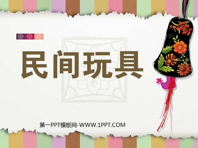 《民间玩具》PPT课件2