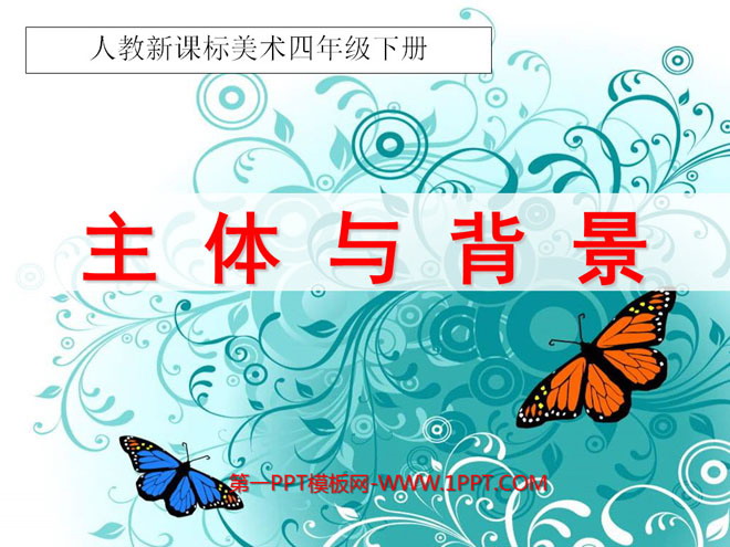 《主体与背景》PPT课件2