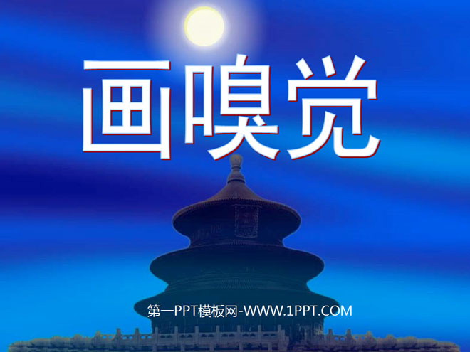 《画嗅觉》PPT课件2