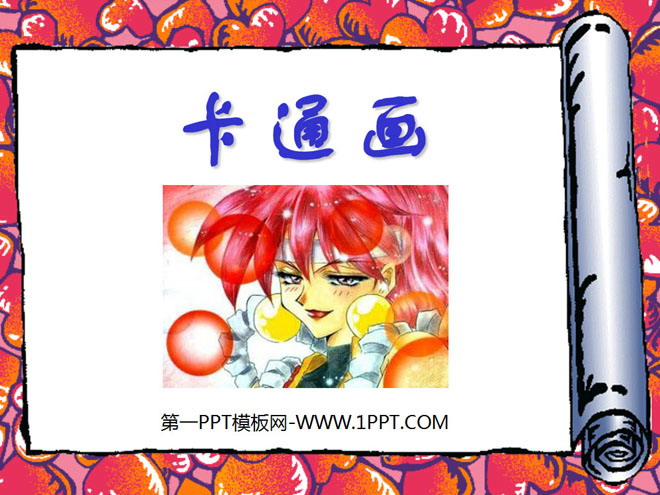 《卡通画》PPT课件2