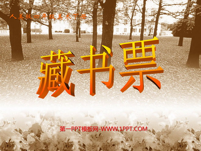 《藏书票》PPT课件3