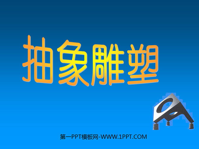 《抽象雕塑》PPT课件2