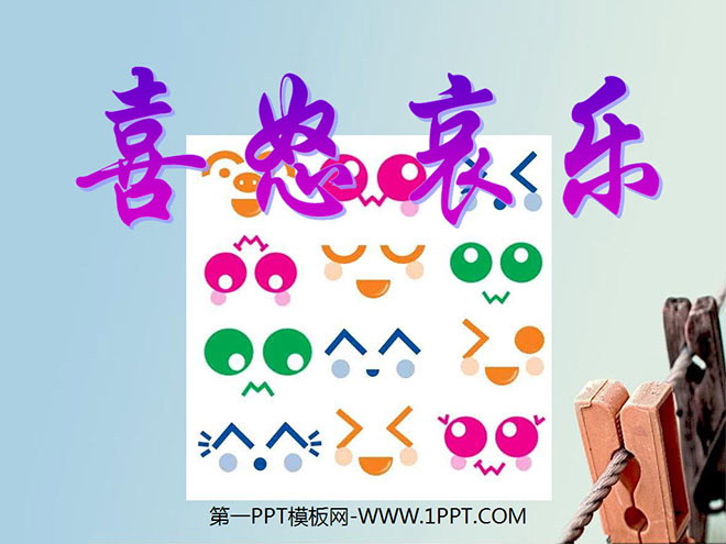 《喜怒哀乐》PPT课件