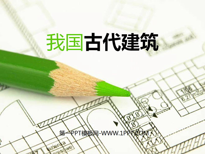 《我国古代建筑艺术》PPT课件3