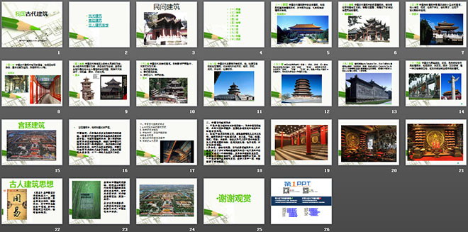 《我国古代建筑艺术》PPT课件3