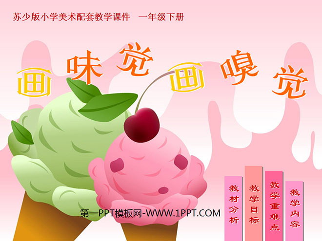 《画味觉画嗅觉》PPT课件