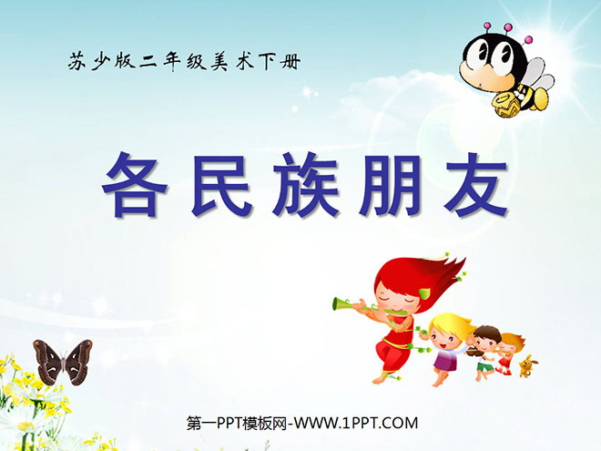 《各民族朋友》PPT课件