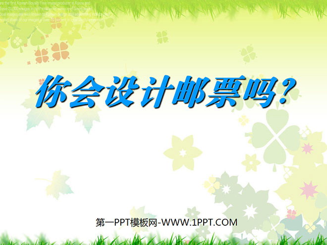 《你会设计邮票吗？》PPT课件