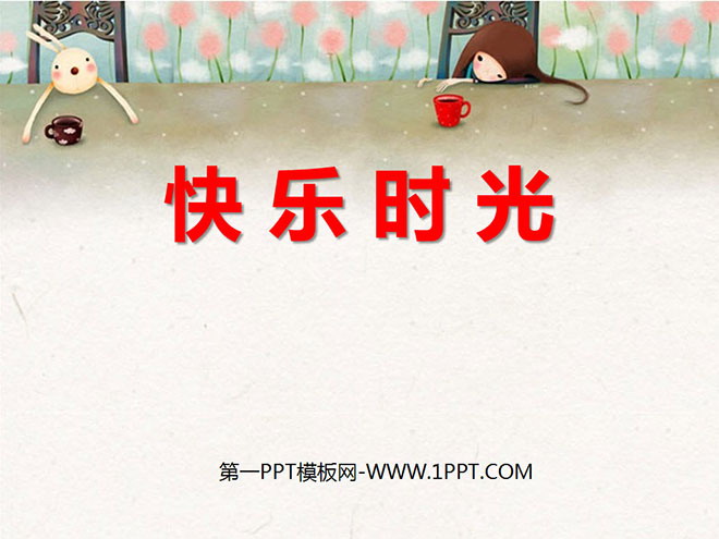 《快乐时光》PPT课件