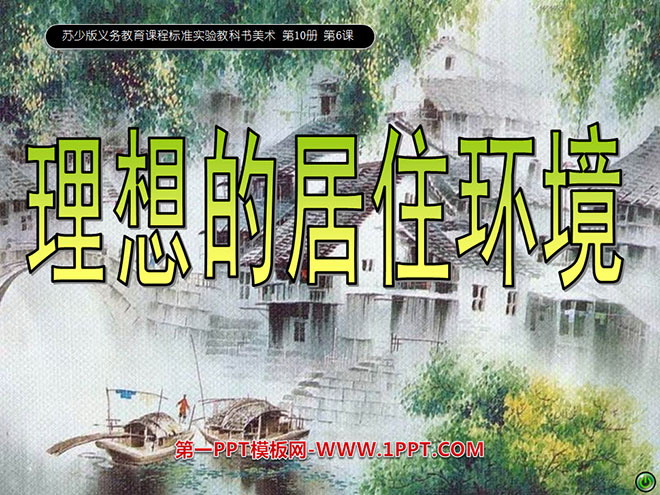《理想的居住环境》PPT课件
