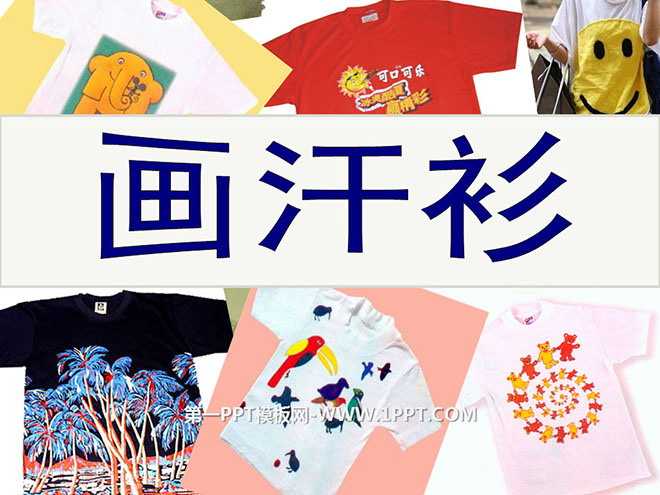 《画汗衫》PPT课件