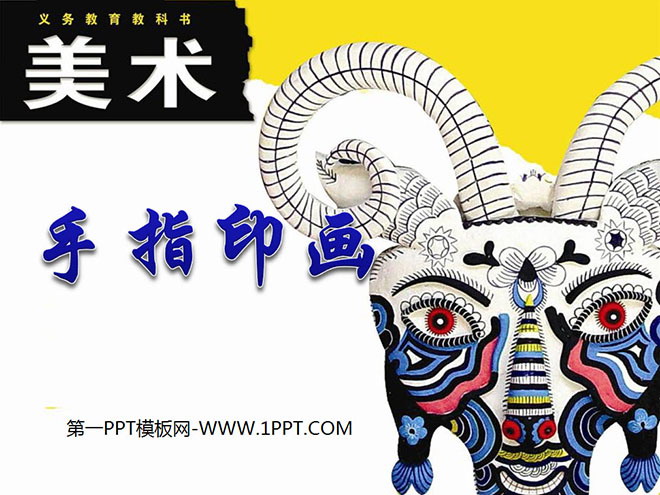 《手指印画》PPT课件