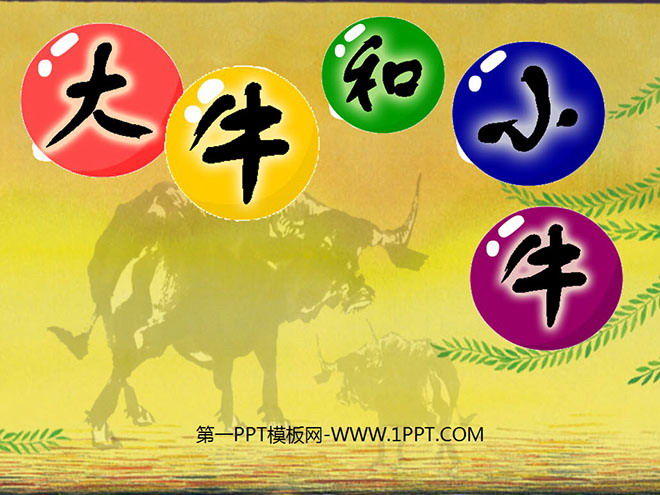 《大牛和小牛》PPT课件