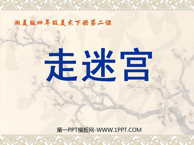 《走迷宫》PPT课件