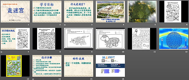 《走迷宫》PPT课件