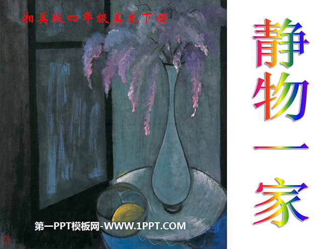 《静物一家》PPT课件