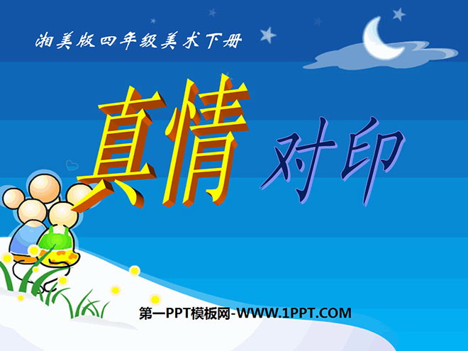 《真情对印》PPT课件