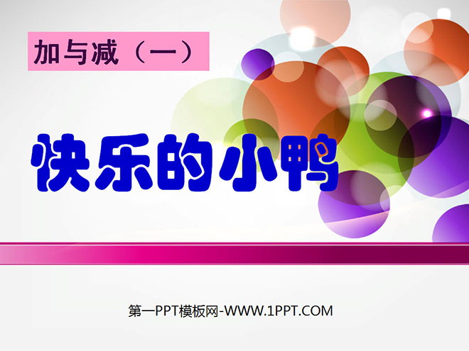 《快乐的小鸭》PPT课件2