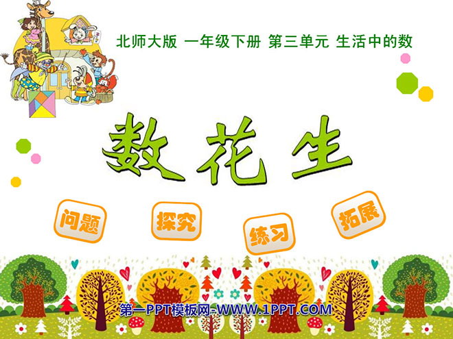 《数花生》PPT课件