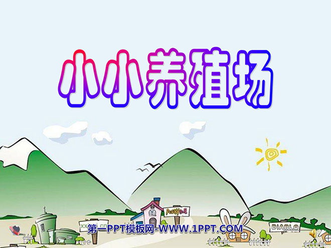 《小小养殖场》PPT课件2