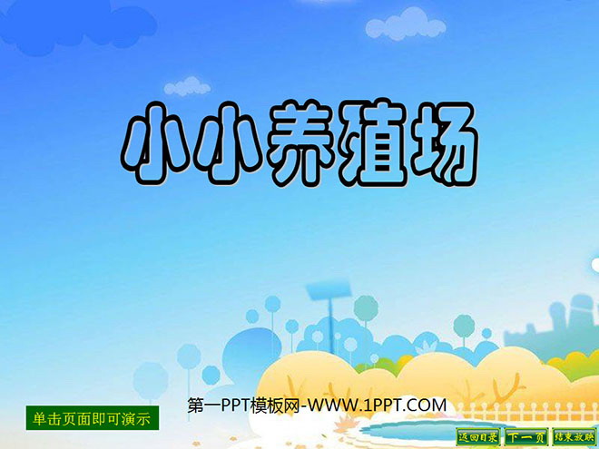 《小小养殖场》PPT课件3