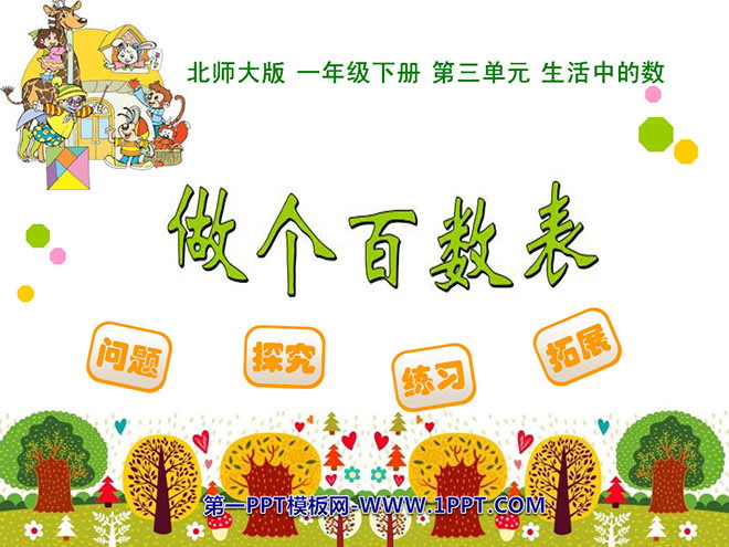 《做个百数表》PPT课件