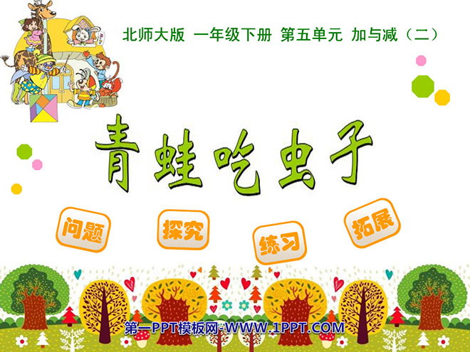 《青蛙吃虫子》加与减PPT课件
