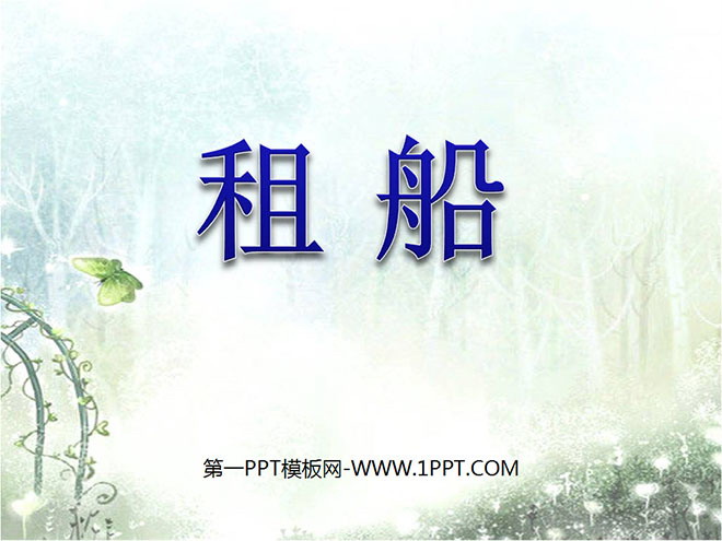 《租船》除法PPT课件2