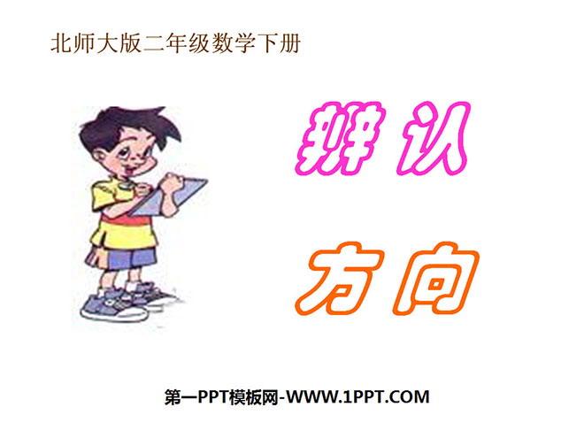 《辨认方向》方向与位置PPT课件2