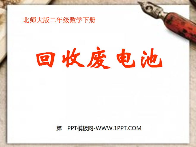 《回收废电池》加与减PPT课件