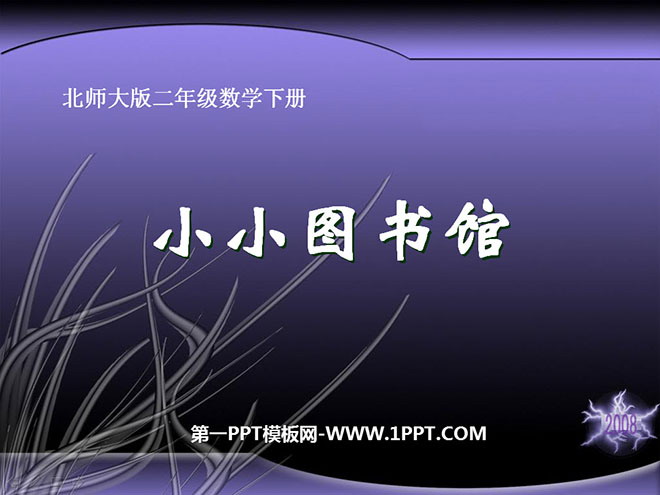 《小小图书馆》加与减PPT课件