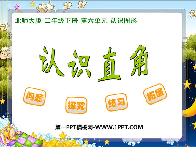 《认识直角》认识图形PPT课件2