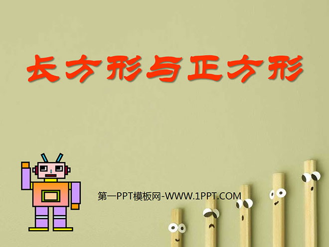 《长方形与正方形》认识图形PPT课件